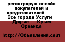 регистрирую онлайн-покупателей и представителей AVON - Все города Услуги » Другие   . Крым,Ореанда